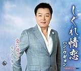 しぐれ情恋/愛に迷って/モンエ