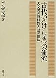 古代の〈けしき〉の研究―古文書の資料性と語の用法