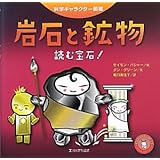 岩石と鉱物 ―読む宝石!― (科学キャラクター図鑑)