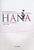 女声合唱のためのヒットメドレー HANA 編曲:三沢治美
