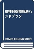 精神科薬物療法ハンドブック 2版