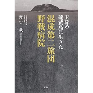 玉砕の硫黄島に生きた 混成第二旅団野戦病院の表紙