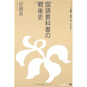 国語教科書の戦後史 (シリーズ言葉と社会)