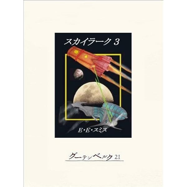 宇宙のスカイラーク E.E.スミス 宇宙のスカイラーク E.E.スミス - メルカリ
