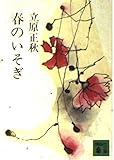 春のいそぎ (講談社文庫 た 3-1)