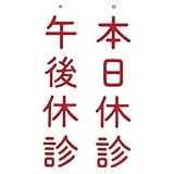 吊下げ表示板 NO.4