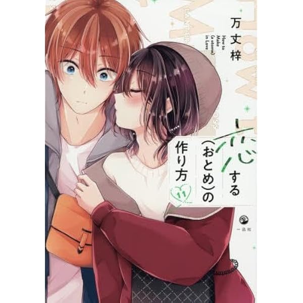 恋する(おとめ)の作り方 コミック 1-9巻セット (一迅社) |本 | 通販