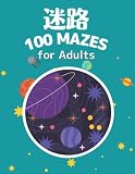 迷路 100 MAZES for Adults