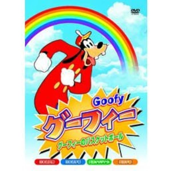 コンプリートグーフィー　ディズニートレジャーズ　DVD コンプリート・グーフィー 限定保存版｜ブルーレイ・DVD