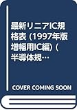 最新リニアIC規格表 増幅用IC編 1997年版 (半導体規格表シリーズ No. 15)