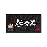 丸三タカギ 彫り込み済表札 信楽焼 信楽Y-2F-5-3-佐々木 彫り込み名字: 佐々木 【完成品】