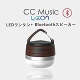 Luxon LEDランタン Bluetoothスピーカー アウトドアライト 3つ調光モード