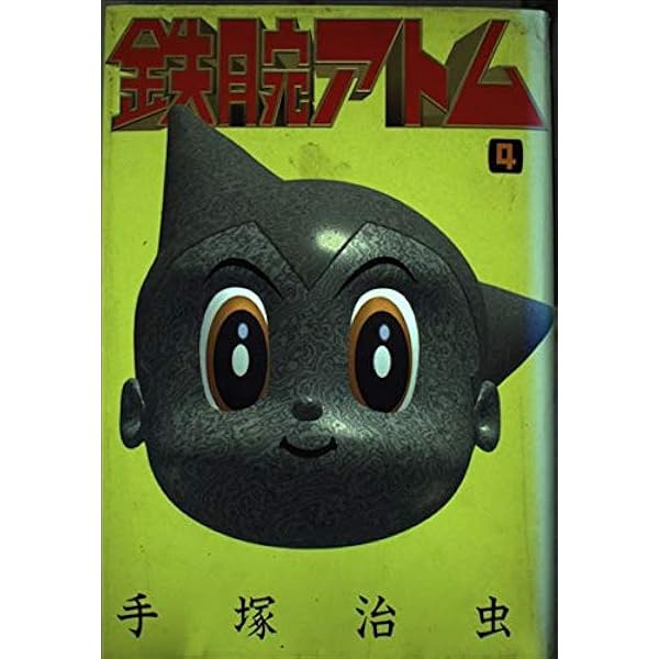 鉄腕アトム 4 豪華愛蔵版 (講談社コミックス) | 手塚 治虫 |本