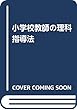 小学校教師の理科指導法