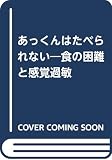 あっくんはたべられない―食の困難と感覚過敏 あっくんはたべられない―食の困難と感覚過敏