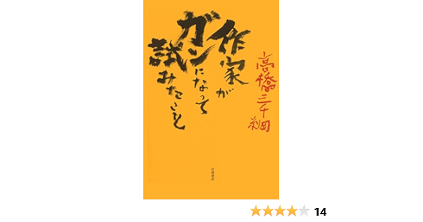 作家がガンになって試みたこと 高橋 三千綱 本 通販 Amazon 作家がガンになって試みたこと 高橋 三千綱 本 通販 Amazon