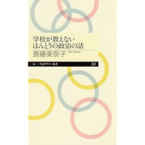 学校が教えないほんとうの政治の話 (ちくまプリマー新書)の表紙