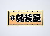職人ステッカー 舗装屋 60ミリ×140ミリ
