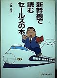 新幹線で読むセールスの本