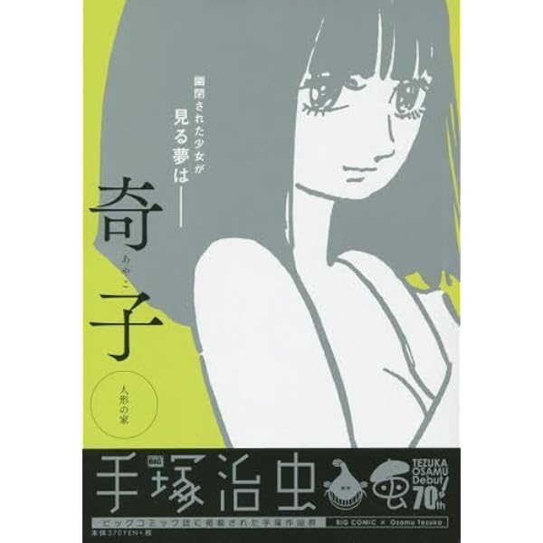 【中古】 奇子（時の亀裂） Amazon.co.jp: 奇子(あやこ)(1) 時の亀裂 : 手塚 治虫: 本