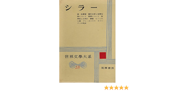 世界文学大系 第18 シラー 1959年 詩 犯罪者 素朴文学と有情文学について 崇高について 世界とは何か 群盗 たくらみと恋 オルレアンの処女 ドンカルロス 本 通販 Amazon
