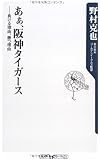 あぁ、阪神タイガース―負ける理由、勝つ理由 (角川oneテーマ21)