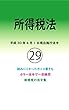 所得税法 平成29年度版（平成30年4月1日） カラー法令シリーズ