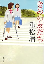 きみの友だち（新潮文庫）