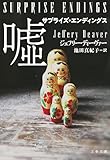 サプライズ・エンディングス 嘘 (文春文庫)