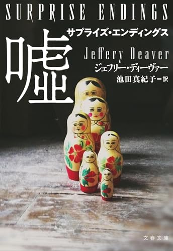 ジェフリー・ディーヴァー:サプライズ・エンディングス 嘘 (文春文庫)