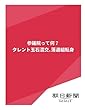 参議院って何？　タレント玉石混交、落選組転身 (朝日新聞デジタルSELECT)