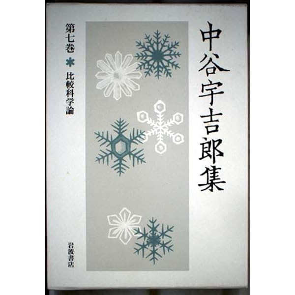 中谷宇吉郎　画集　限定400部の内369番 中谷宇吉郎 画集 限定400部の内369番 - メルカリ