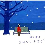 さみしいうさぎ (ヴィレッジブックス edge イ 1-2)