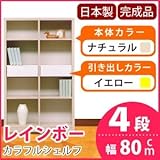 カラフルシェルフ/収納棚 幅80cm 4段 レインボー （カラー：ナチュラル 引出し：イエロー×全2個） 〔日本製/完成品〕