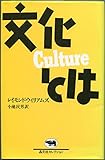 文化とは (晶文社セレクション)