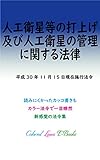 人工衛星等の打上げ及び人工衛星の管理に関する法律 カラー法令シリーズ