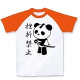 「挫折禁止」パンダ侍 ラグランTシャツ(ホワイト×オレンジ) M