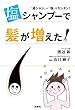 塩シャンプーで髪が増えた！ (扶桑社ＢＯＯＫＳ)
