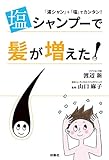 塩シャンプーで髪が増えた！ (扶桑社ＢＯＯＫＳ)