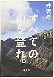 すべての山を登れ。