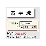 安全・サイン８ 室名表示板 白 H80×W240×3mm厚 RS2 室名(事務所) 72 コピー室