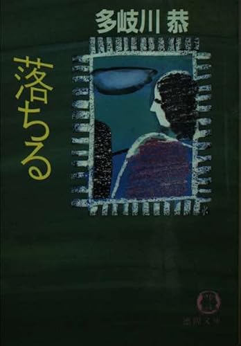 多岐川恭:落ちる (徳間文庫)