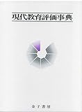 現代教育評価事典
