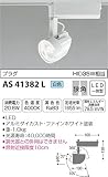 コイズミ照明 テクニカルスポットライト プラグ HID35W相当 狭角 白色 AS41382L