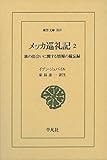メッカ巡礼記2: 旅の出会いに関する情報の備忘録 (東洋文庫) メッカ巡礼記2: 旅の出会いに関する情報の備忘録 (東洋文庫)