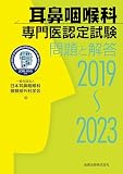 耳鼻咽喉科専門医認定試験 2019~2023 問題と解答