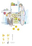 かことみらい (FEEL COMICS)