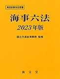 海事六法 2023年版