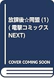 放課後☆同盟(1) (電撃コミックスNEXT)