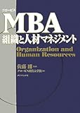 グロービス MBA組織と人材マネジメント